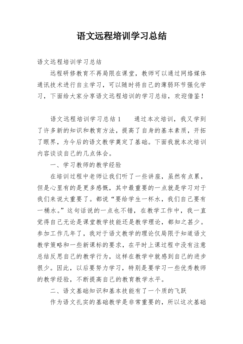 语文远程培训学习总结