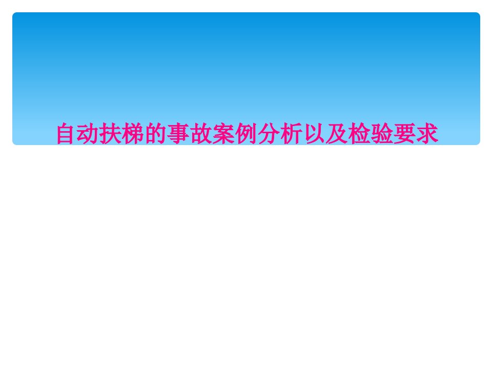 自动扶梯的事故案例分析以及检验要求