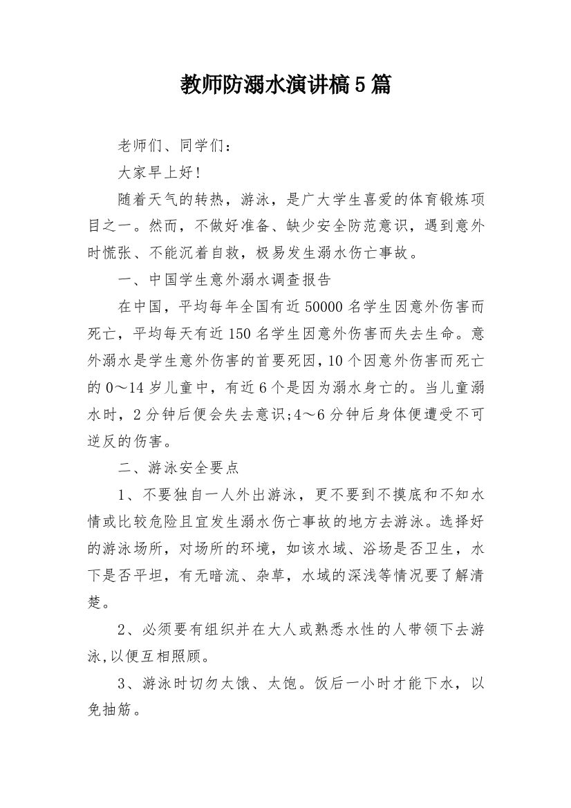 教师防溺水演讲槁5篇