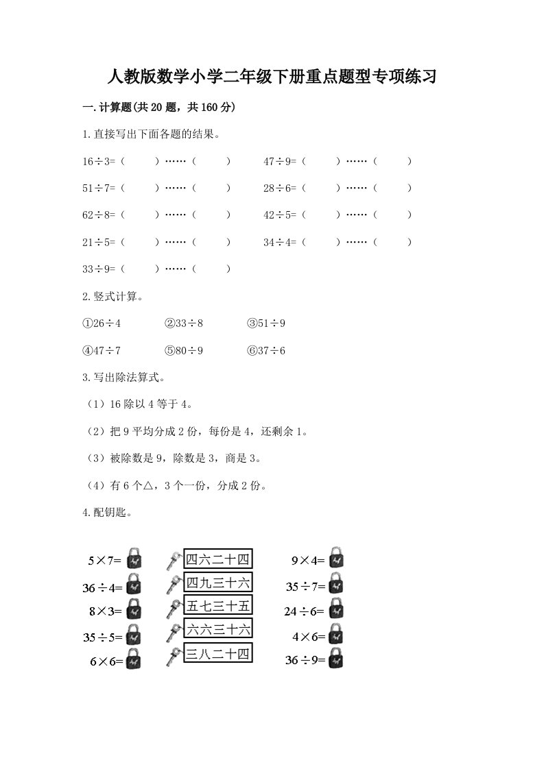 人教版数学小学二年级下册重点题型专项练习免费答案