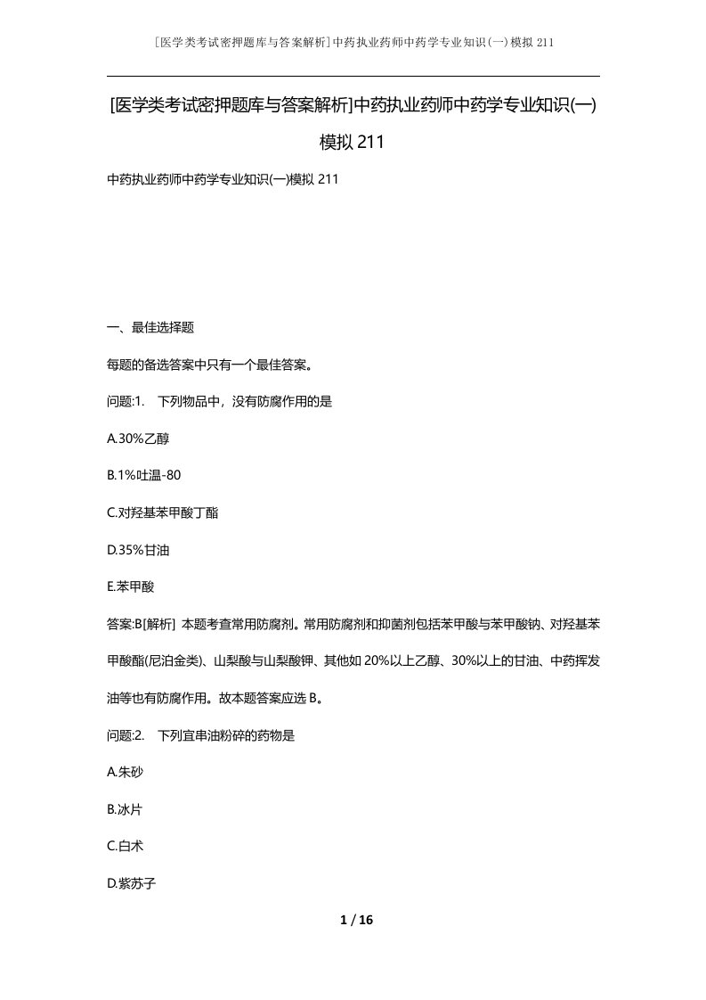 医学类考试密押题库与答案解析中药执业药师中药学专业知识一模拟211