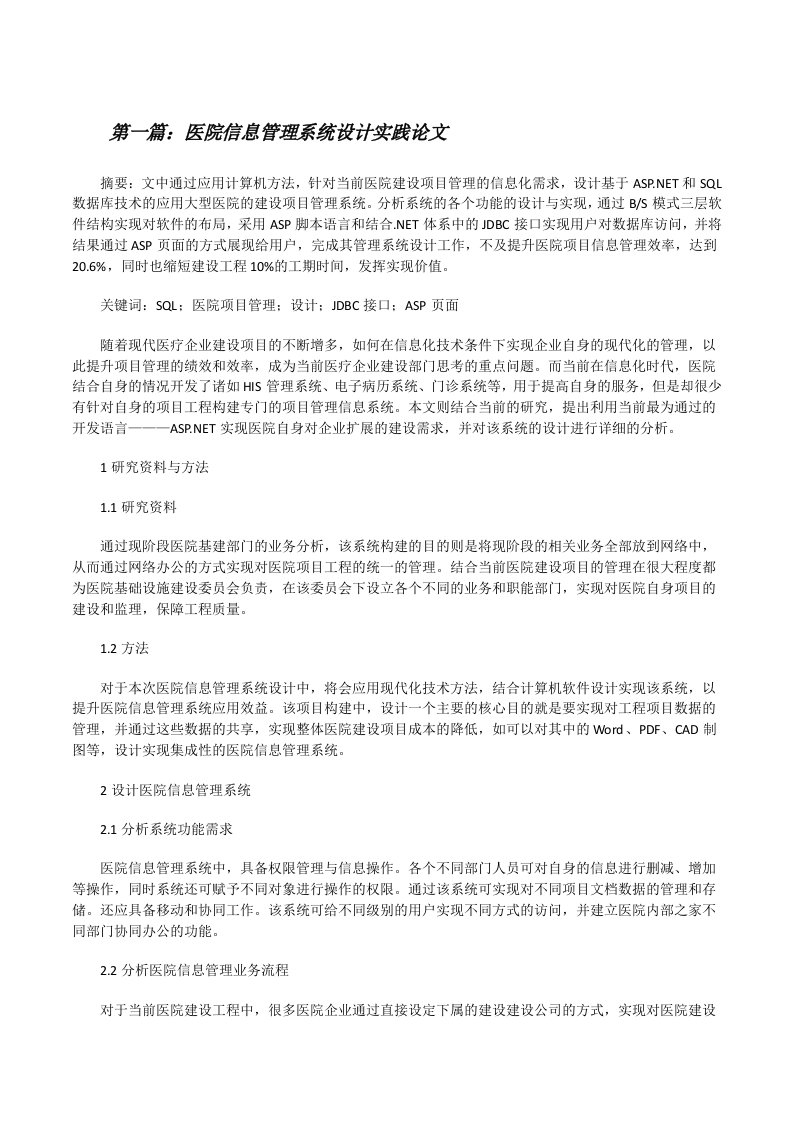 医院信息管理系统设计实践论文[合集五篇][修改版]