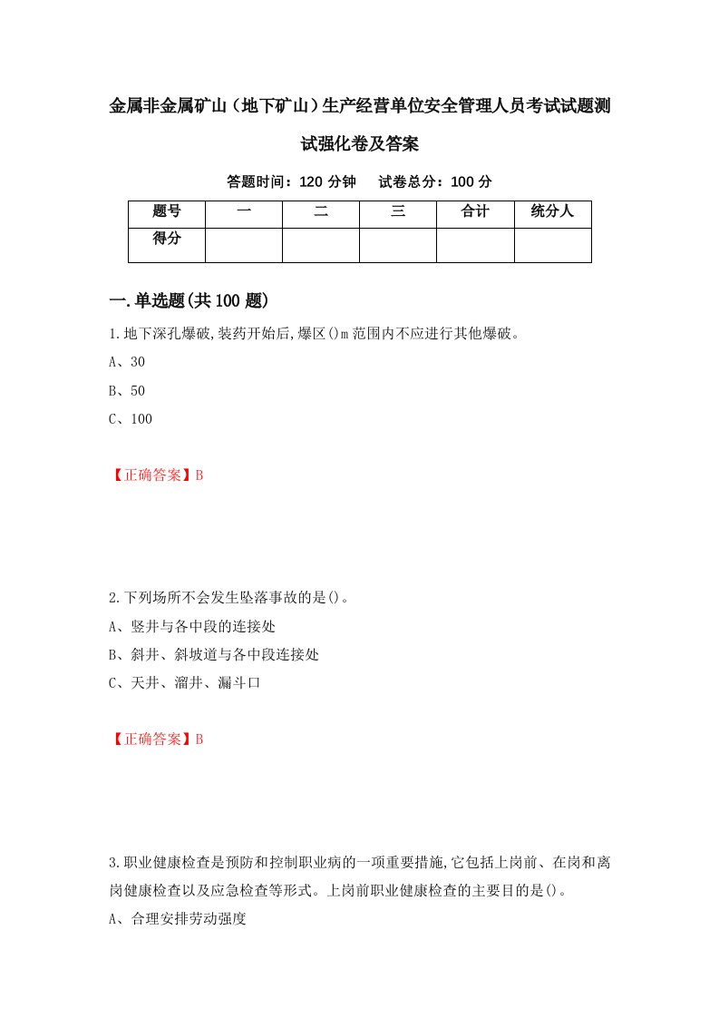 金属非金属矿山地下矿山生产经营单位安全管理人员考试试题测试强化卷及答案80