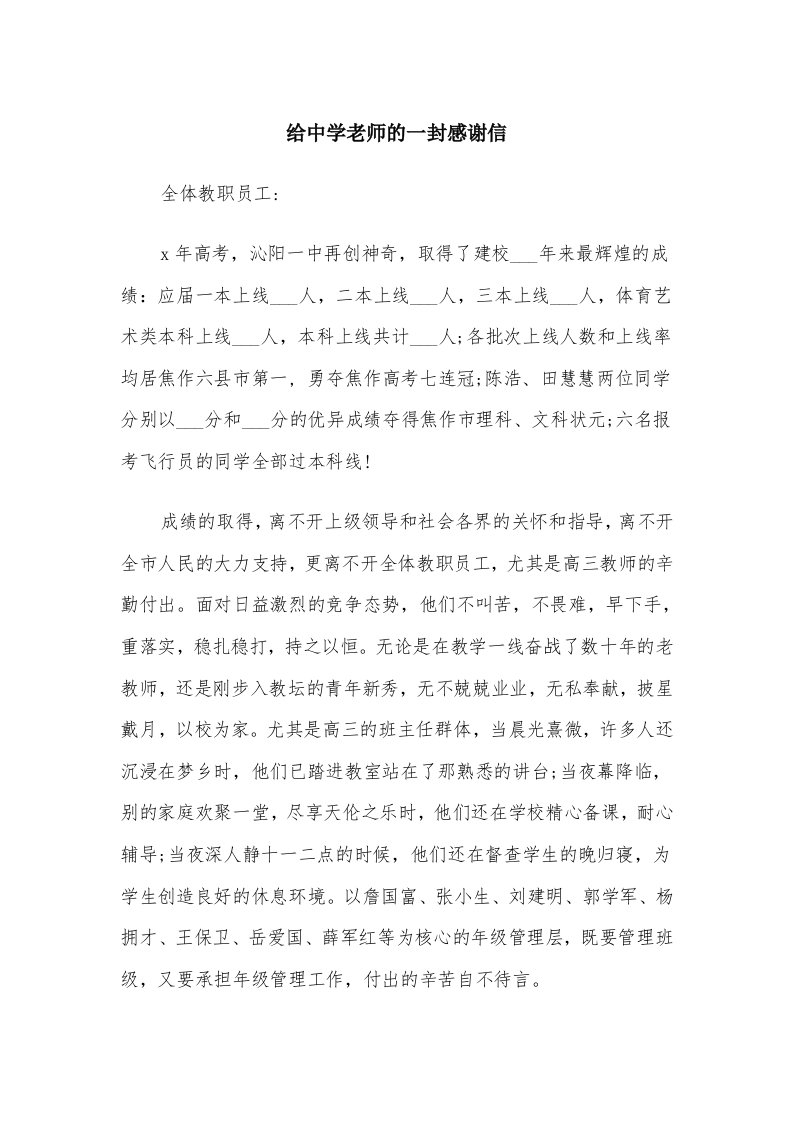 给中学老师的一封感谢信