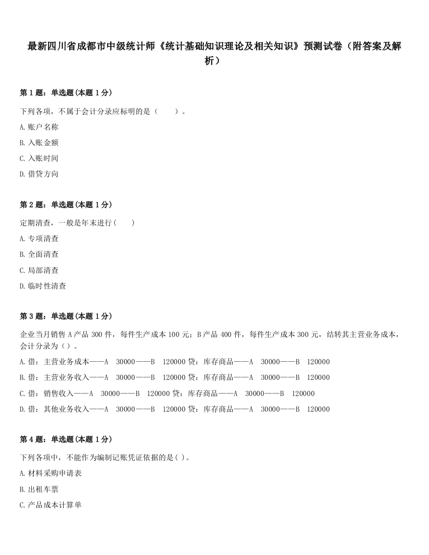 最新四川省成都市中级统计师《统计基础知识理论及相关知识》预测试卷（附答案及解析）