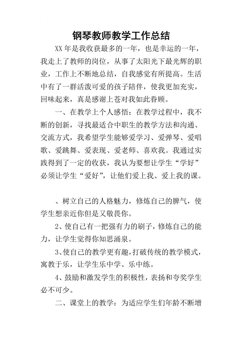 钢琴教师教学工作的总结