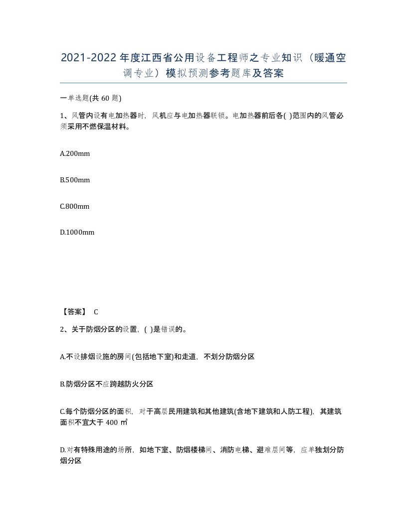 2021-2022年度江西省公用设备工程师之专业知识暖通空调专业模拟预测参考题库及答案