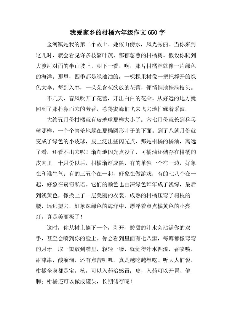 我爱家乡的柑橘六年级作文650字