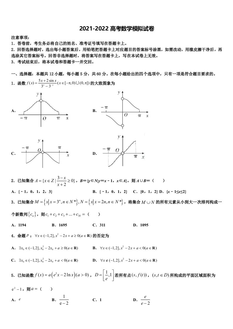 2022年辽宁省大石桥市第二高级中学高三下学期第五次调研考试数学试题含解析