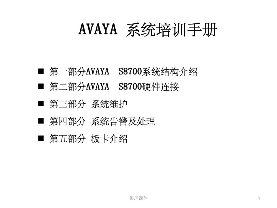 avaya用户操作培训手册