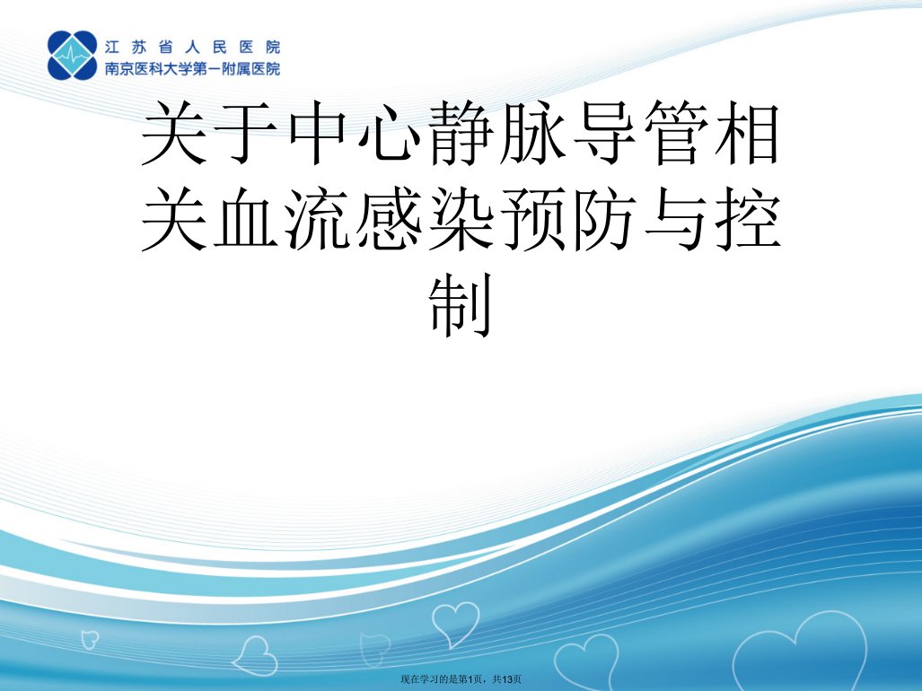 中心静脉导管相关血流感染预防与控制课件