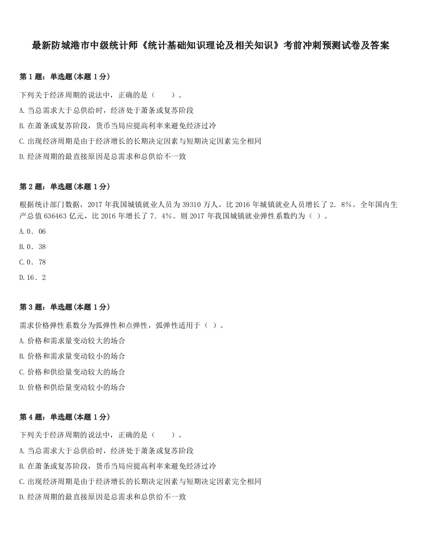 最新防城港市中级统计师《统计基础知识理论及相关知识》考前冲刺预测试卷及答案