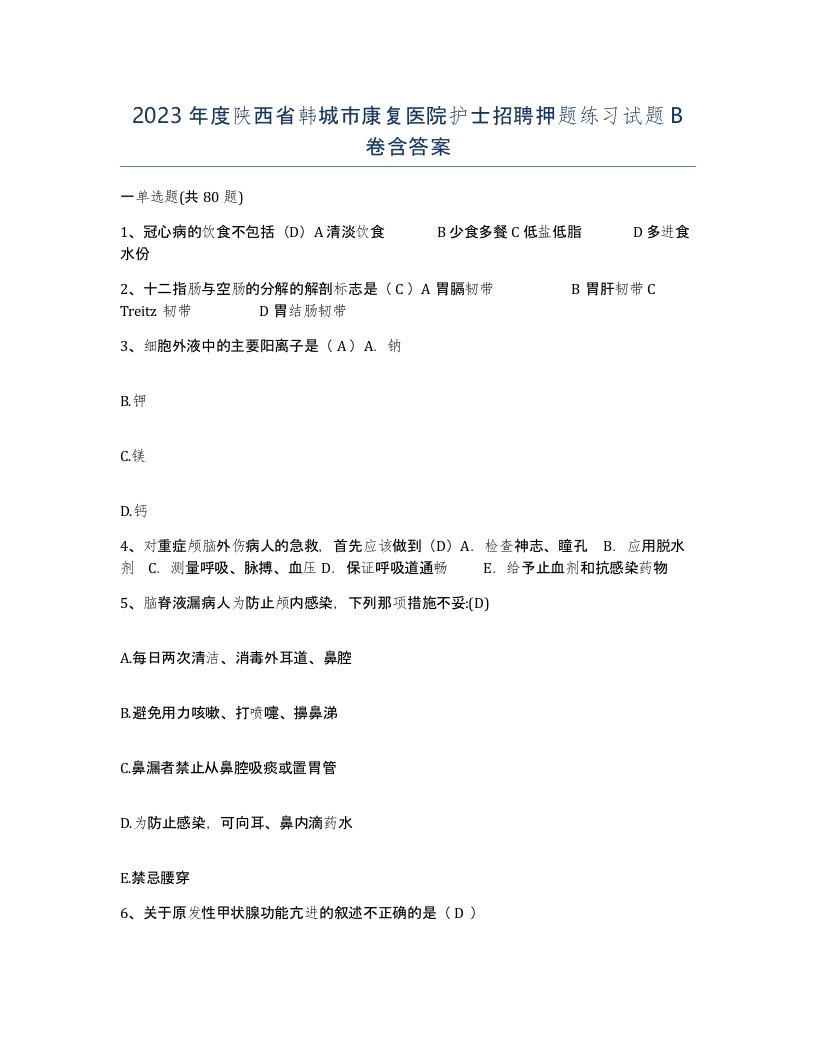 2023年度陕西省韩城市康复医院护士招聘押题练习试题B卷含答案