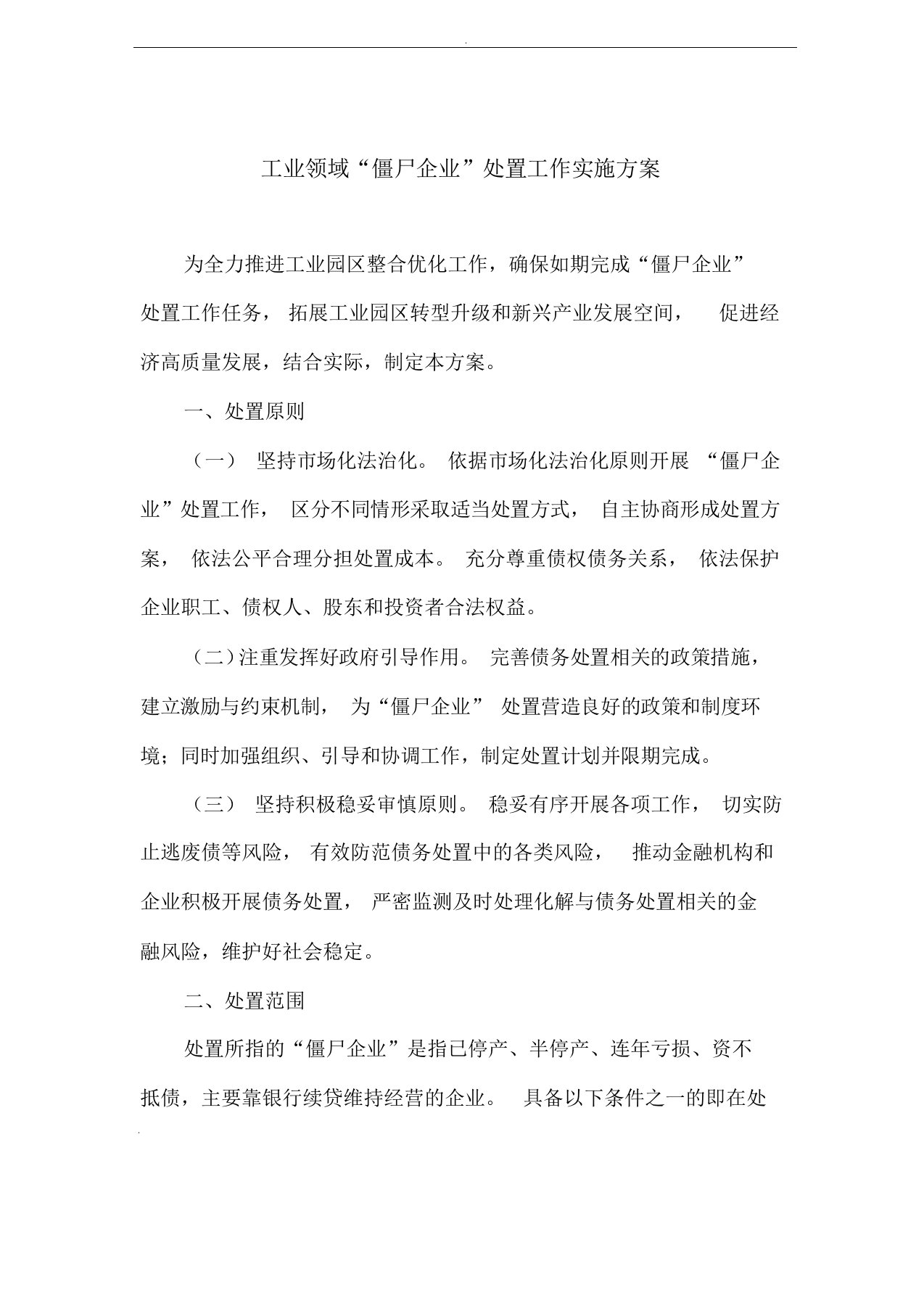 工业领域“僵尸企业”处置工作实施方案(最新)