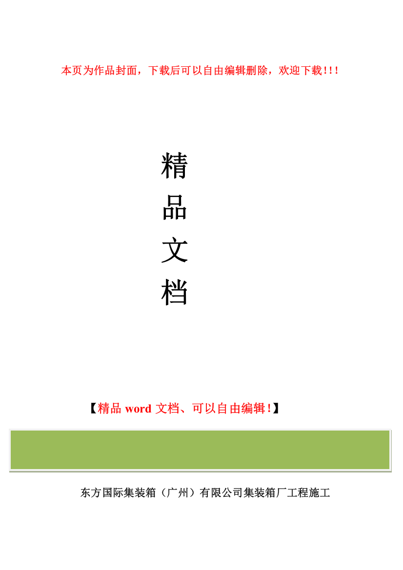 东方国际集装箱(广州)有限公司集装箱厂工程施工