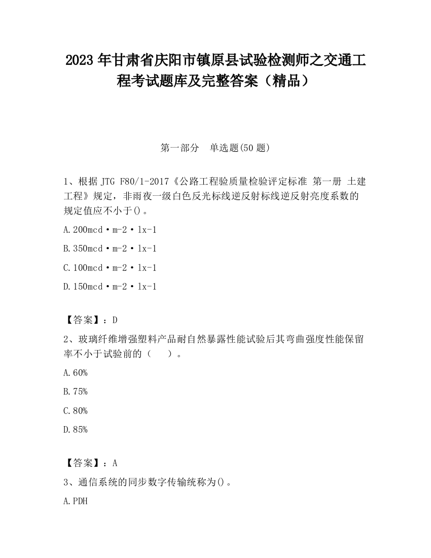 2023年甘肃省庆阳市镇原县试验检测师之交通工程考试题库及完整答案（精品）