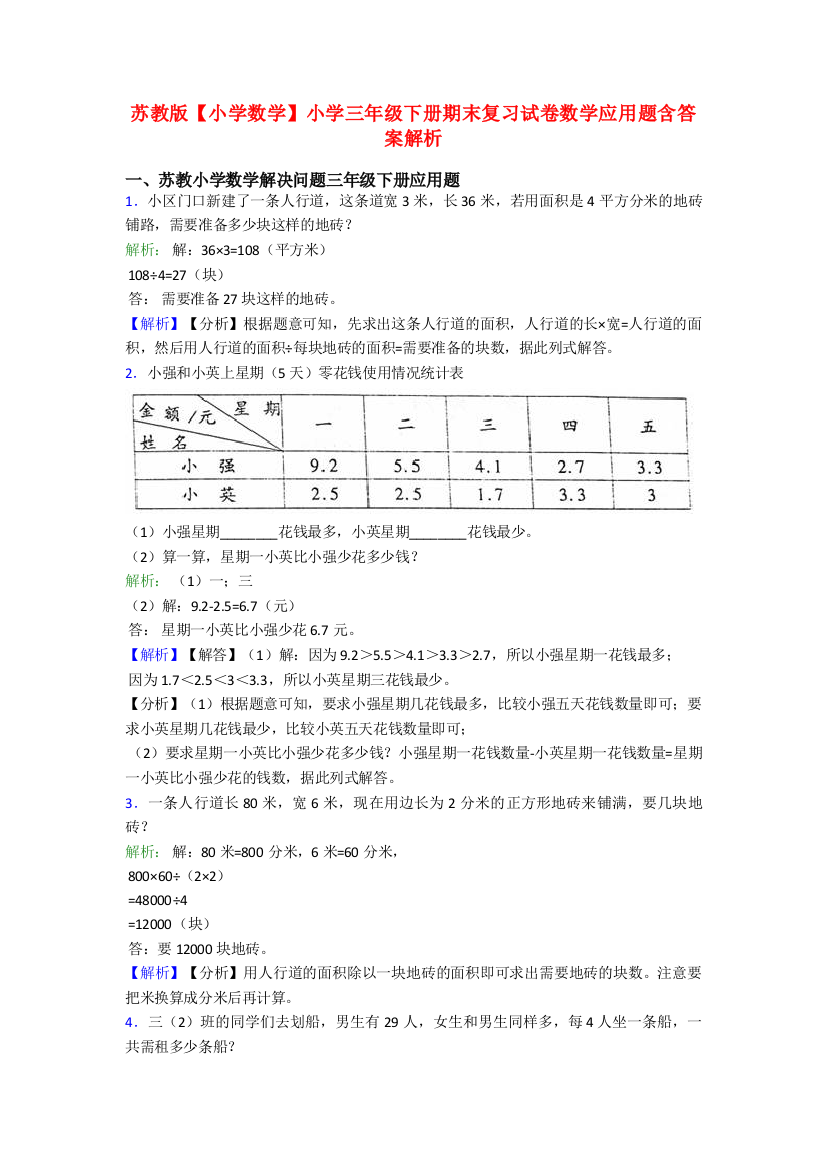 苏教版【小学数学】小学三年级下册期末复习试卷数学应用题含答案解析