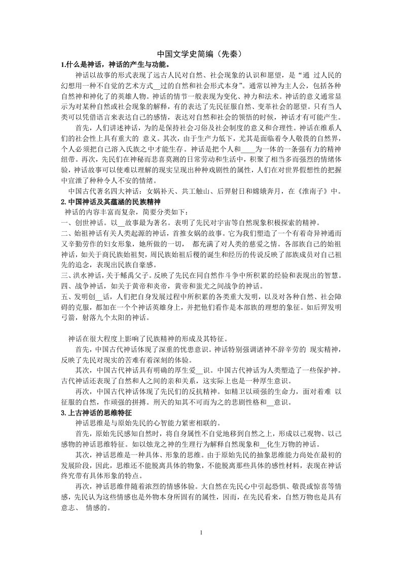 中国文学史简编(先秦)