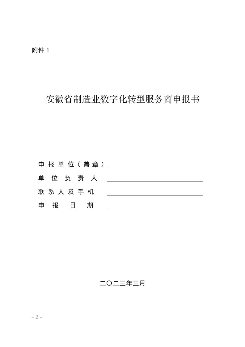 安徽省制造业数字化转型服务商、服务专家申报书