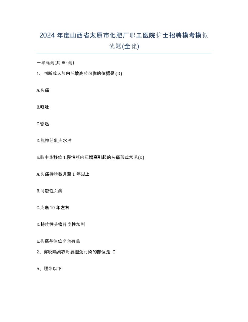 2024年度山西省太原市化肥厂职工医院护士招聘模考模拟试题全优