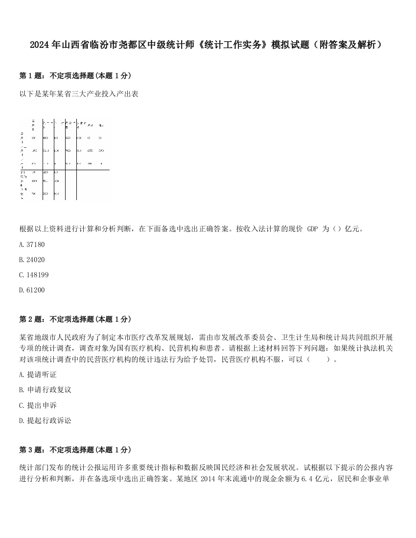 2024年山西省临汾市尧都区中级统计师《统计工作实务》模拟试题（附答案及解析）