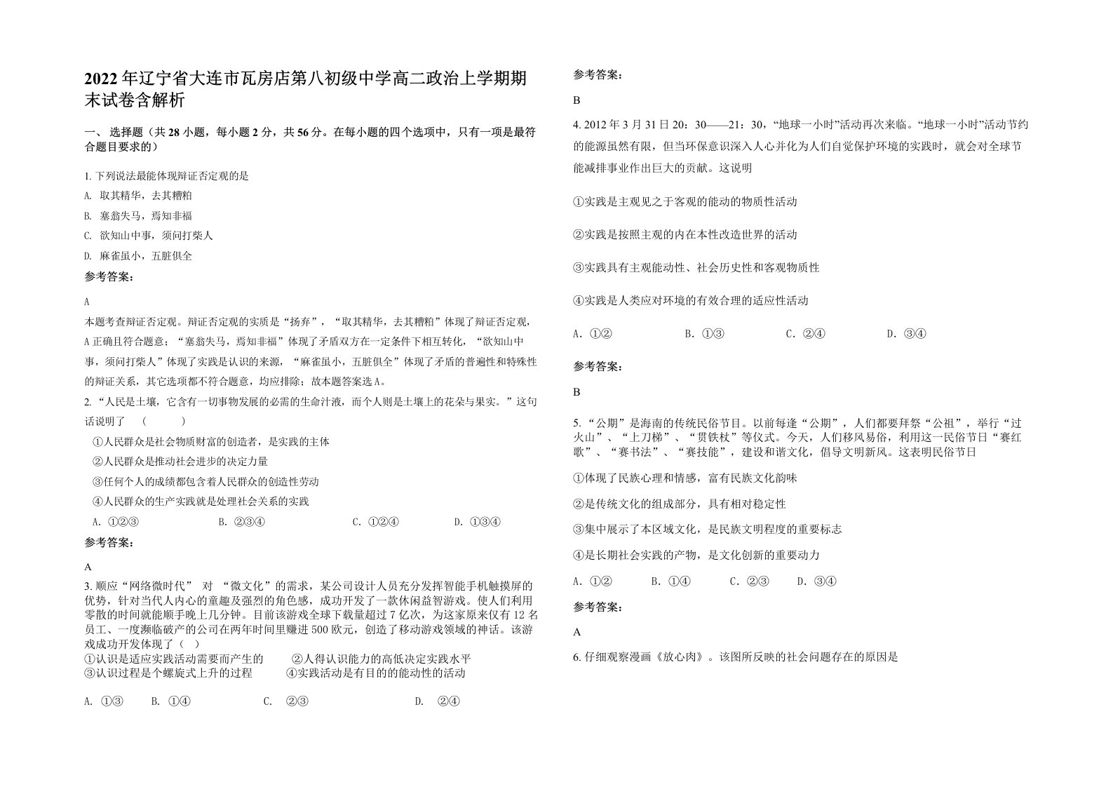 2022年辽宁省大连市瓦房店第八初级中学高二政治上学期期末试卷含解析