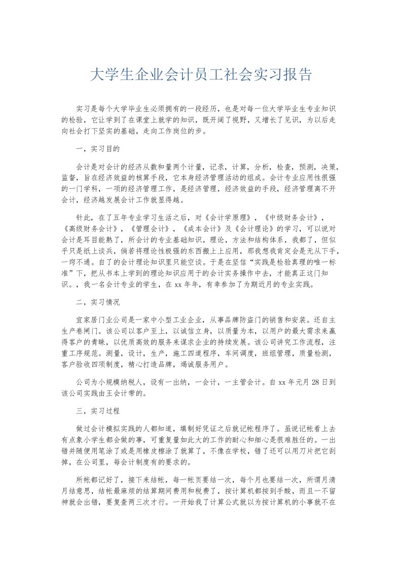 实习报告大学生企业会计员工社会实习报告