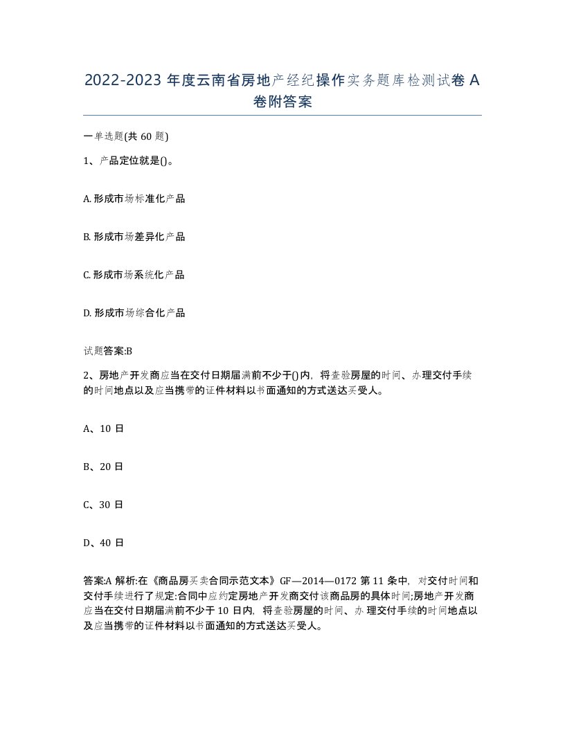 2022-2023年度云南省房地产经纪操作实务题库检测试卷A卷附答案