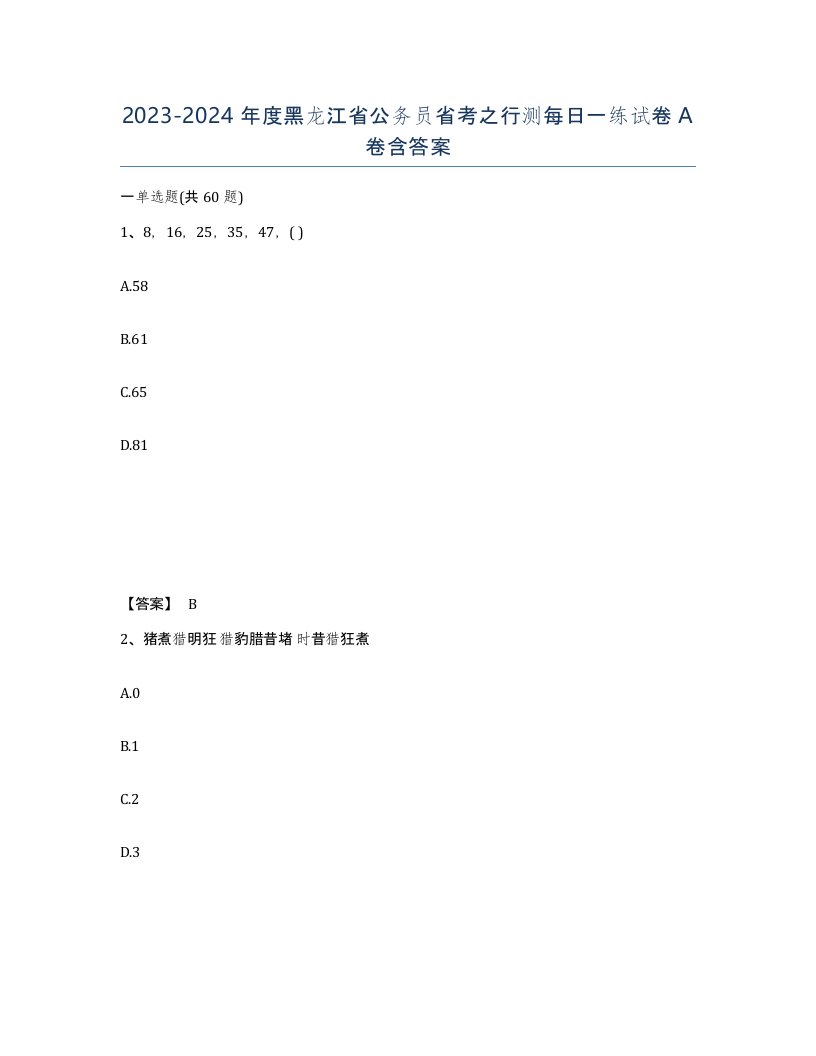 2023-2024年度黑龙江省公务员省考之行测每日一练试卷A卷含答案