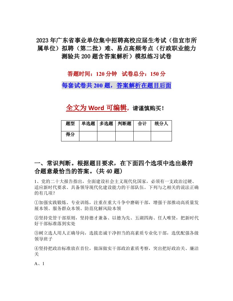 2023年广东省事业单位集中招聘高校应届生考试信宜市所属单位拟聘第二批难易点高频考点行政职业能力测验共200题含答案解析模拟练习试卷