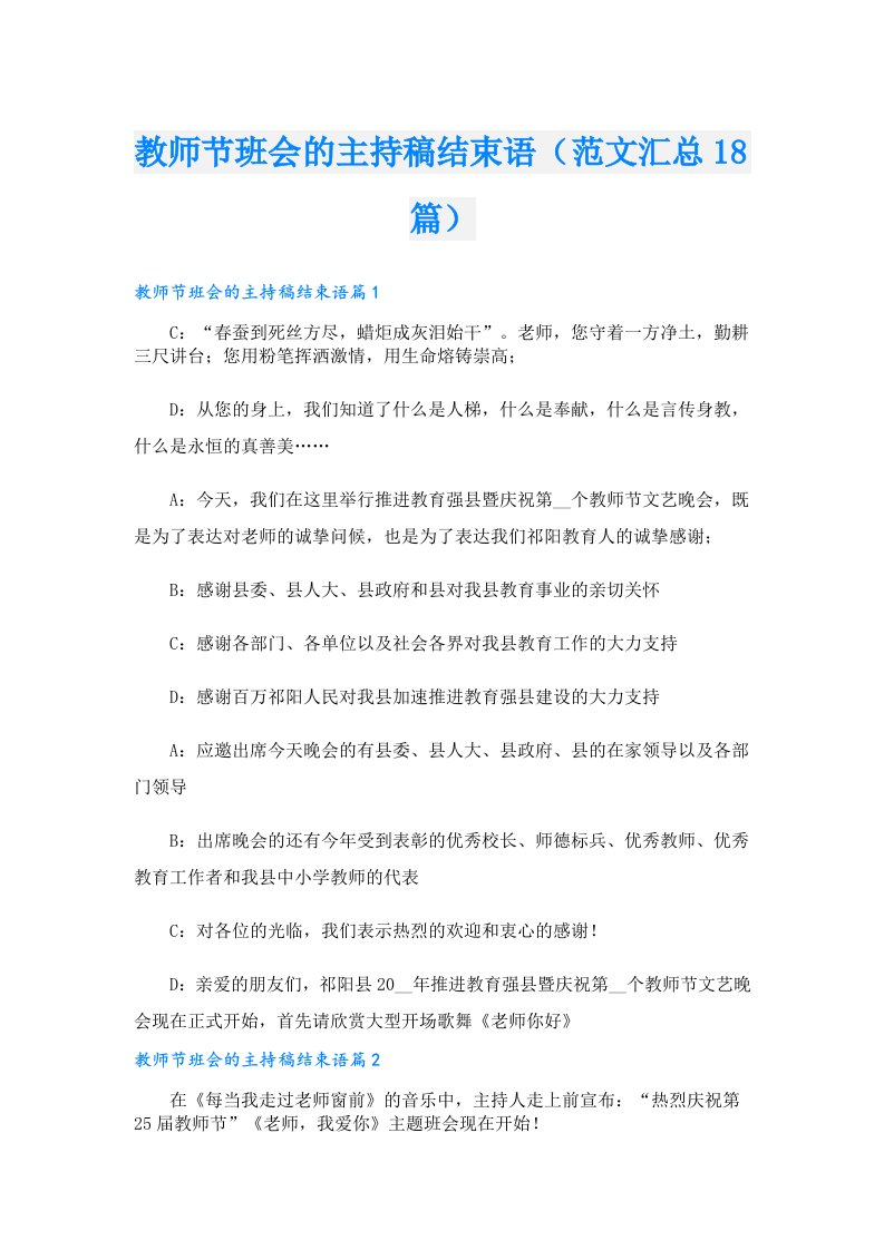 教师节班会的主持稿结束语（范文汇总18篇）