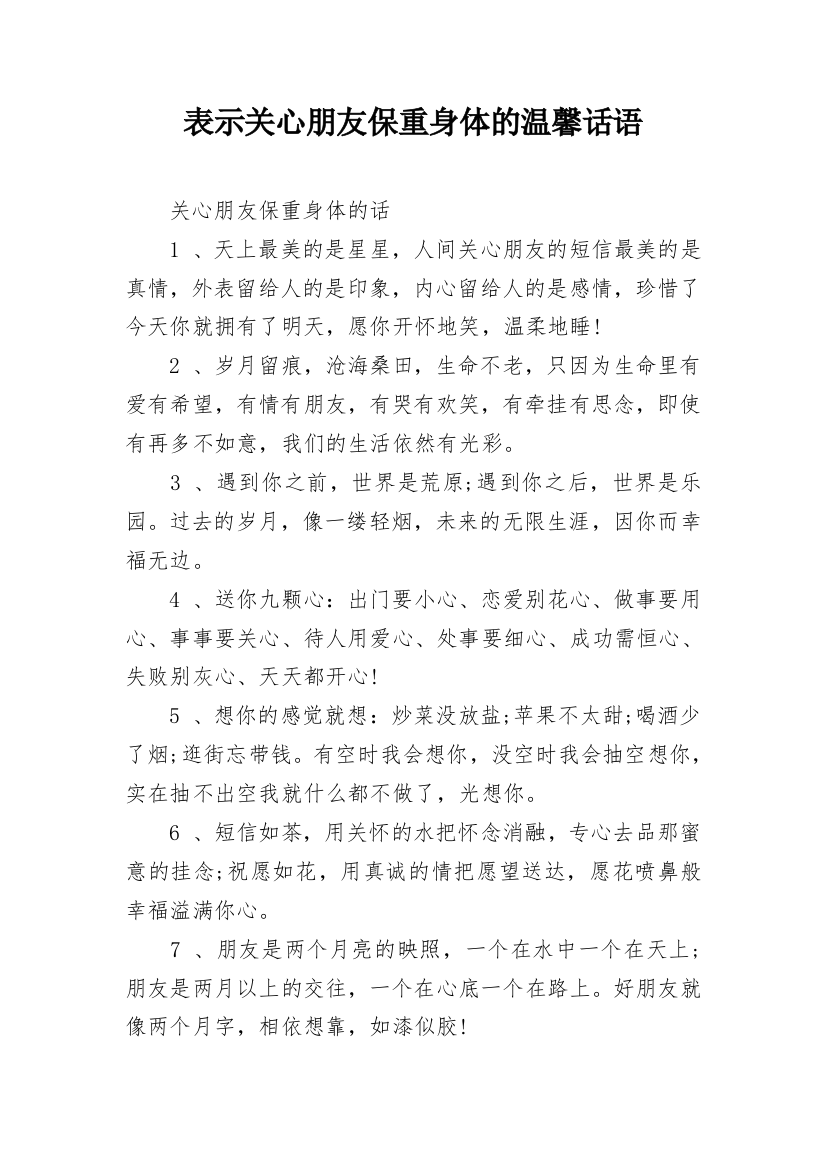 表示关心朋友保重身体的温馨话语