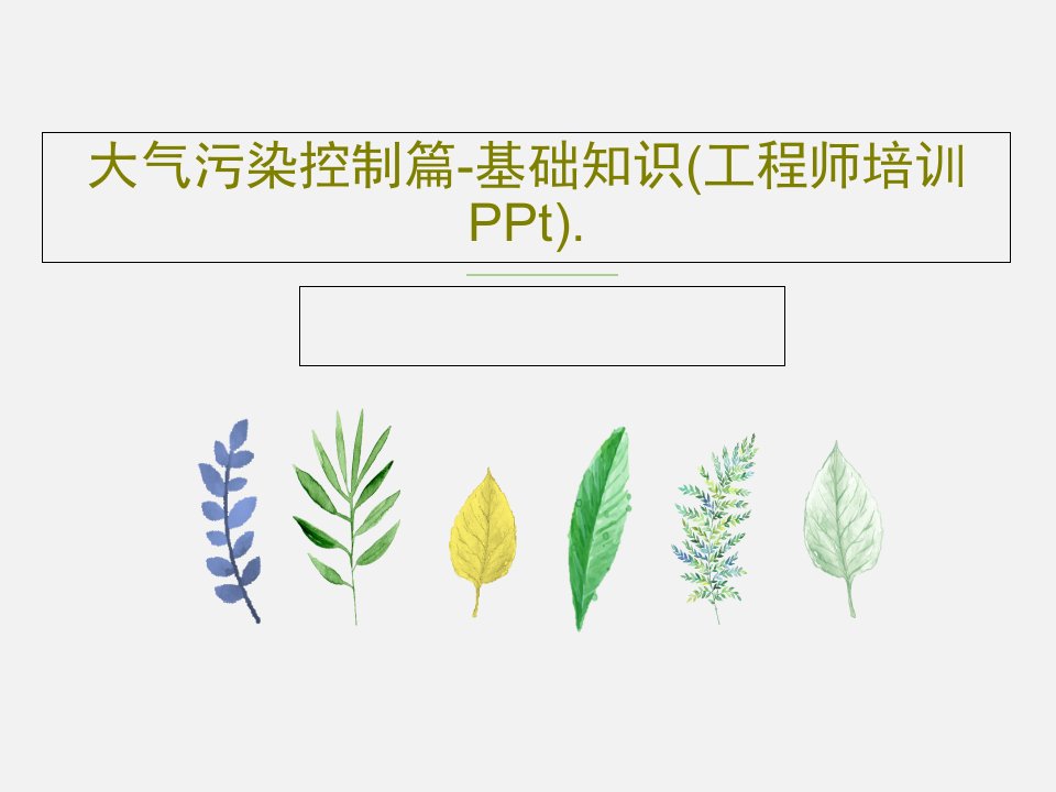 大气污染控制篇-基础知识(工程师培训PPt).PPT文档共28页