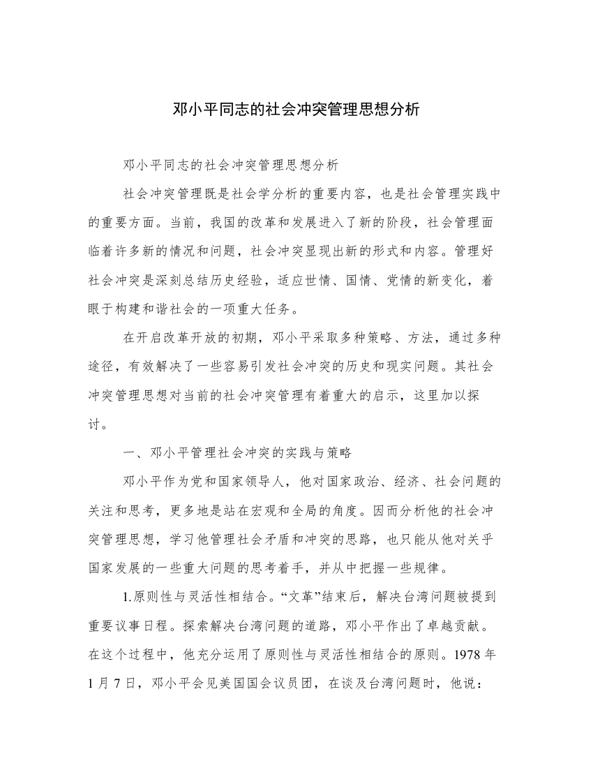 邓小平同志的社会冲突管理思想分析