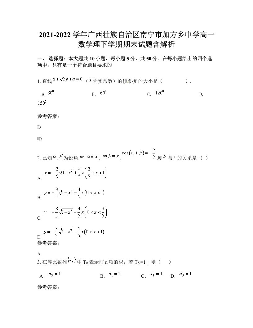 2021-2022学年广西壮族自治区南宁市加方乡中学高一数学理下学期期末试题含解析