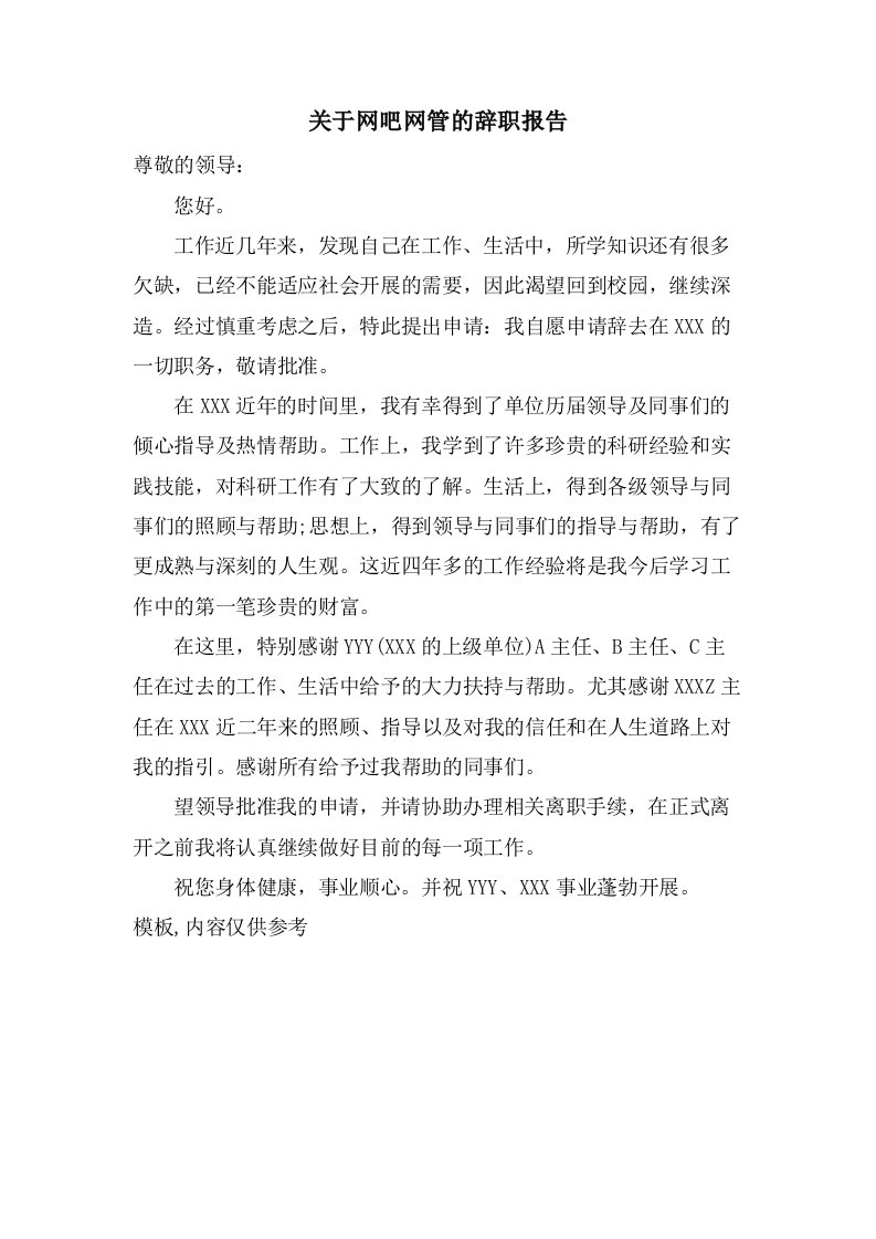 关于网吧网管的辞职报告