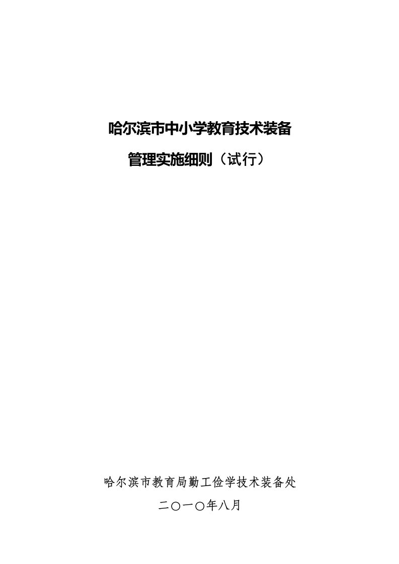 哈尔滨市中小学教育技术装备管理规则