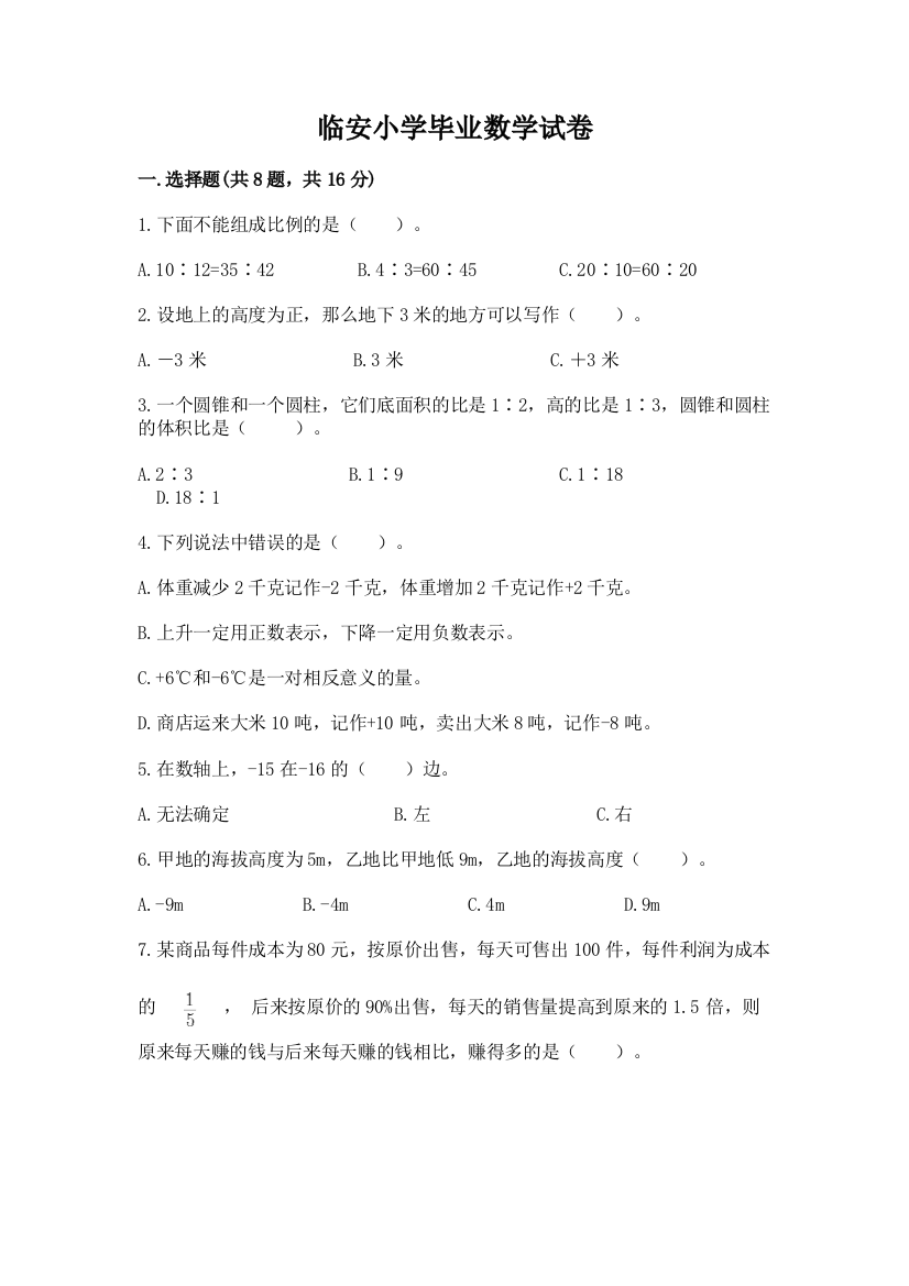 临安小学毕业数学试卷含答案（模拟题）