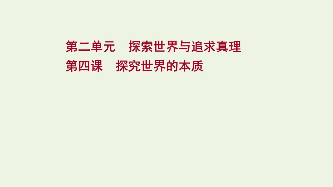 版高考政治一轮复习第二单元探索世界与追求真理第四课探究世界的本质课件新人教版必修4