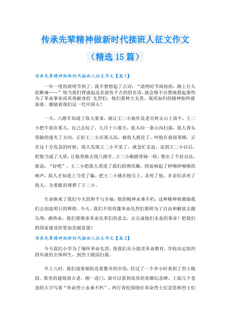 传承先辈精神做新时代接班人征文作文（精选15篇）