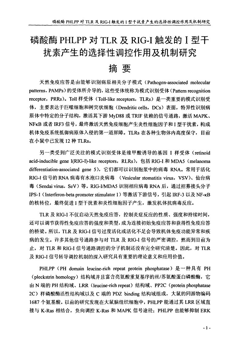 磷酸酶PHLPP对TLR及其RIGI触发的Ⅰ型干扰素产生的选择性调控作用及其机制的研究