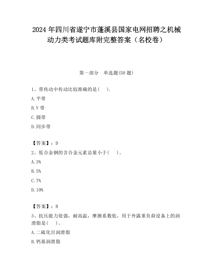 2024年四川省遂宁市蓬溪县国家电网招聘之机械动力类考试题库附完整答案（名校卷）