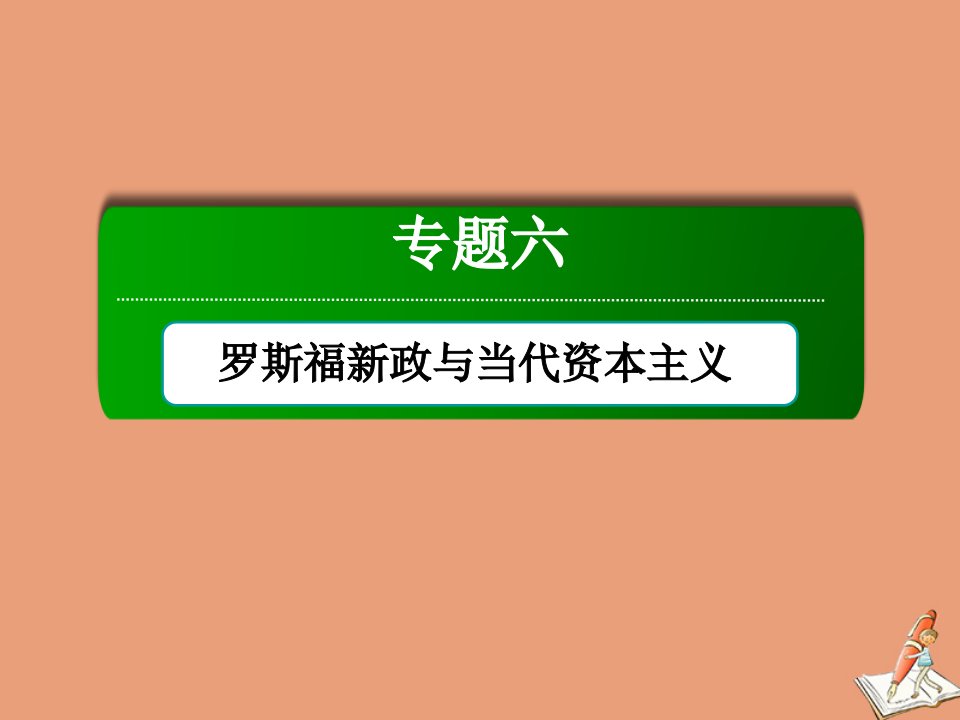 高中历史专题6罗斯福新政与当代资本主义6.3当代资本主义的新变化课件人民版必修2