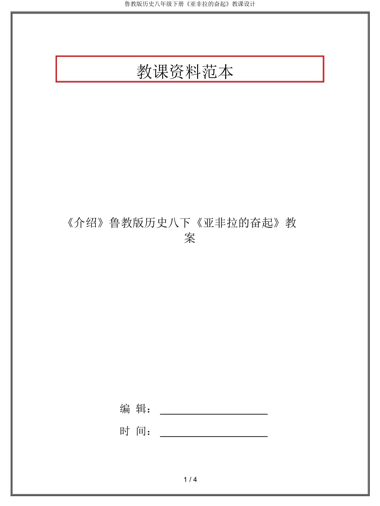 鲁教版历史八年级下册《亚非拉的奋起》教案