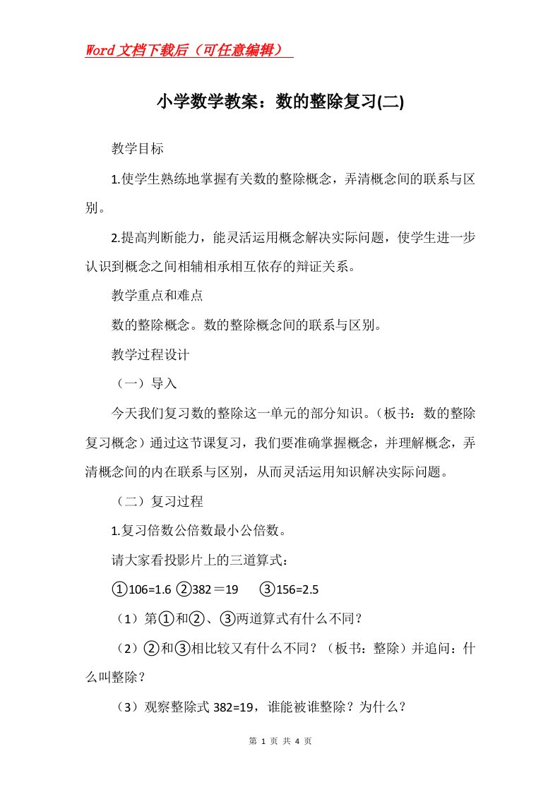 小学数学教案数的整除复习二