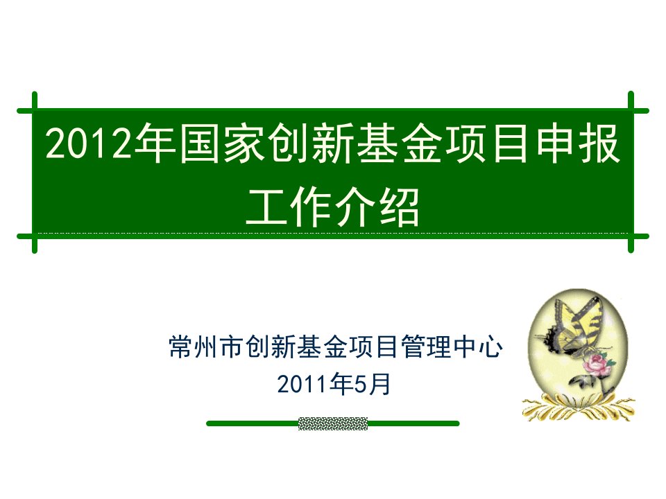 国家创新基金项目申报工作介绍