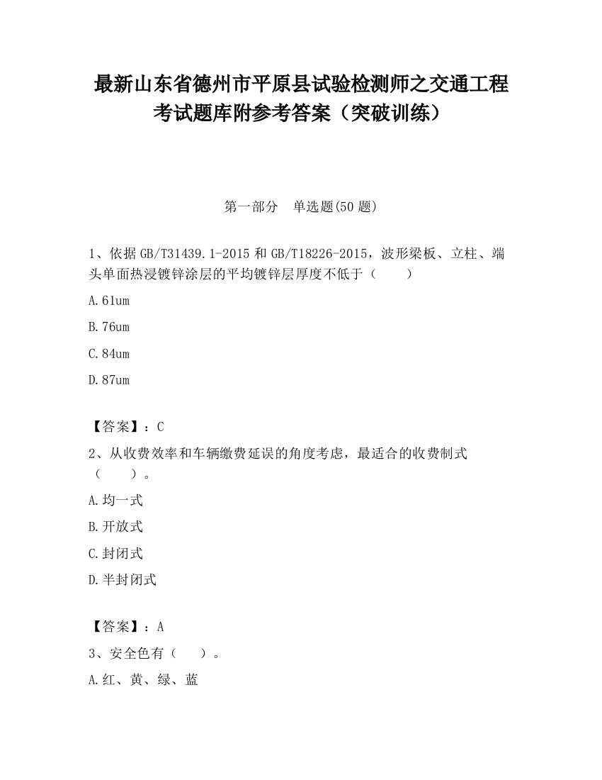 最新山东省德州市平原县试验检测师之交通工程考试题库附参考答案（突破训练）