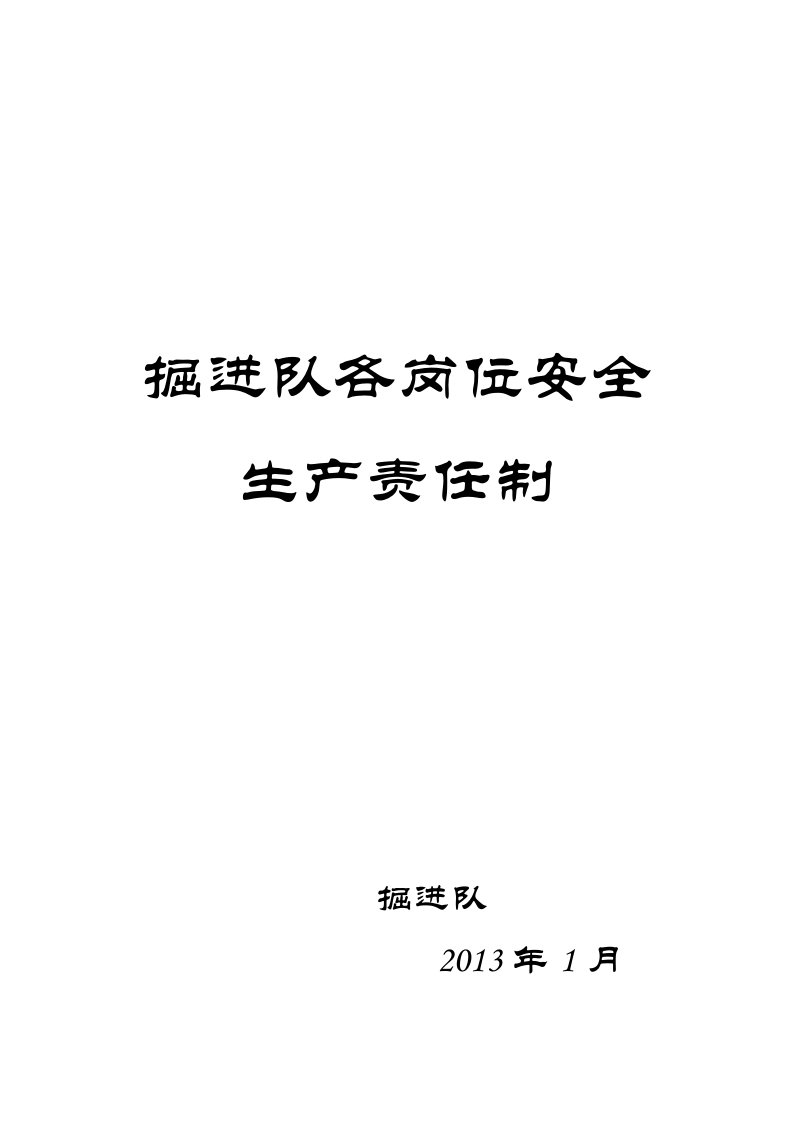 掘进队各岗位安全生产责任制