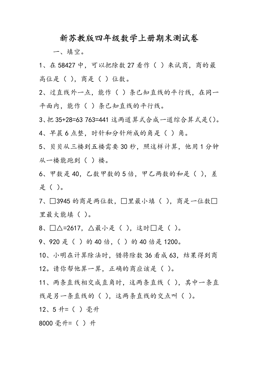 新苏教版四年级数学上册期末测试卷