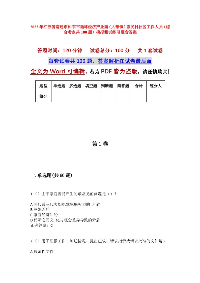 2023年江苏省南通市如东市循环经济产业园大豫镇强民村社区工作人员综合考点共100题模拟测试练习题含答案